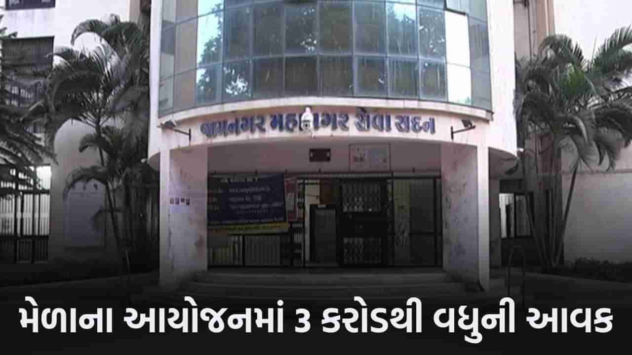 Jamnagar: શ્રાવણી મેળાના આયોજનમાં મહાનગર પાલિકાને 3 કરોડથી વધુની આવકનો અંદાજ, આ વર્ષે 3 સપ્તાહ માટે કરાયું આયોજન