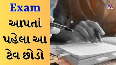 Exam Tips : એક્ઝામમાં આપતાં પહેલા છોડો આ આદતો, નહીં તો તે તમારા રિઝલ્ટ પર કરી શકે છે અસર