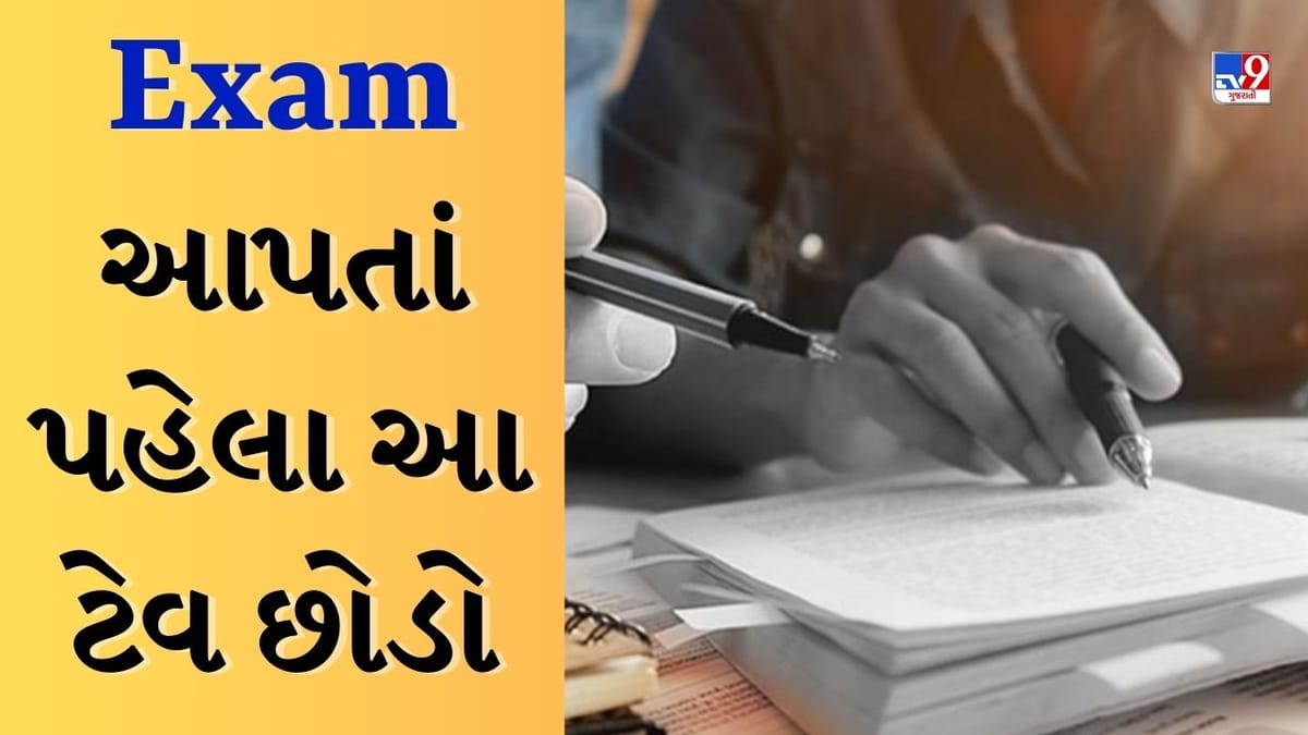 Exam Tips : એક્ઝામમાં આપતાં પહેલા છોડો આ આદતો, નહીં તો તે તમારા રિઝલ્ટ પર કરી શકે છે અસર Exam Tips : એક્ઝામમાં આપતાં પહેલા છોડો આ આદતો, નહીં તો તે તમારા રિઝલ્ટ પર કરી શકે છે અસર