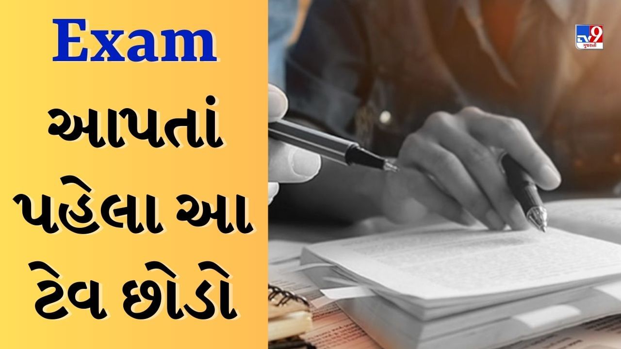 Exam Tips : એક્ઝામમાં આપતાં પહેલા છોડો આ આદતો, નહીં તો તે તમારા રિઝલ્ટ પર કરી શકે છે અસર