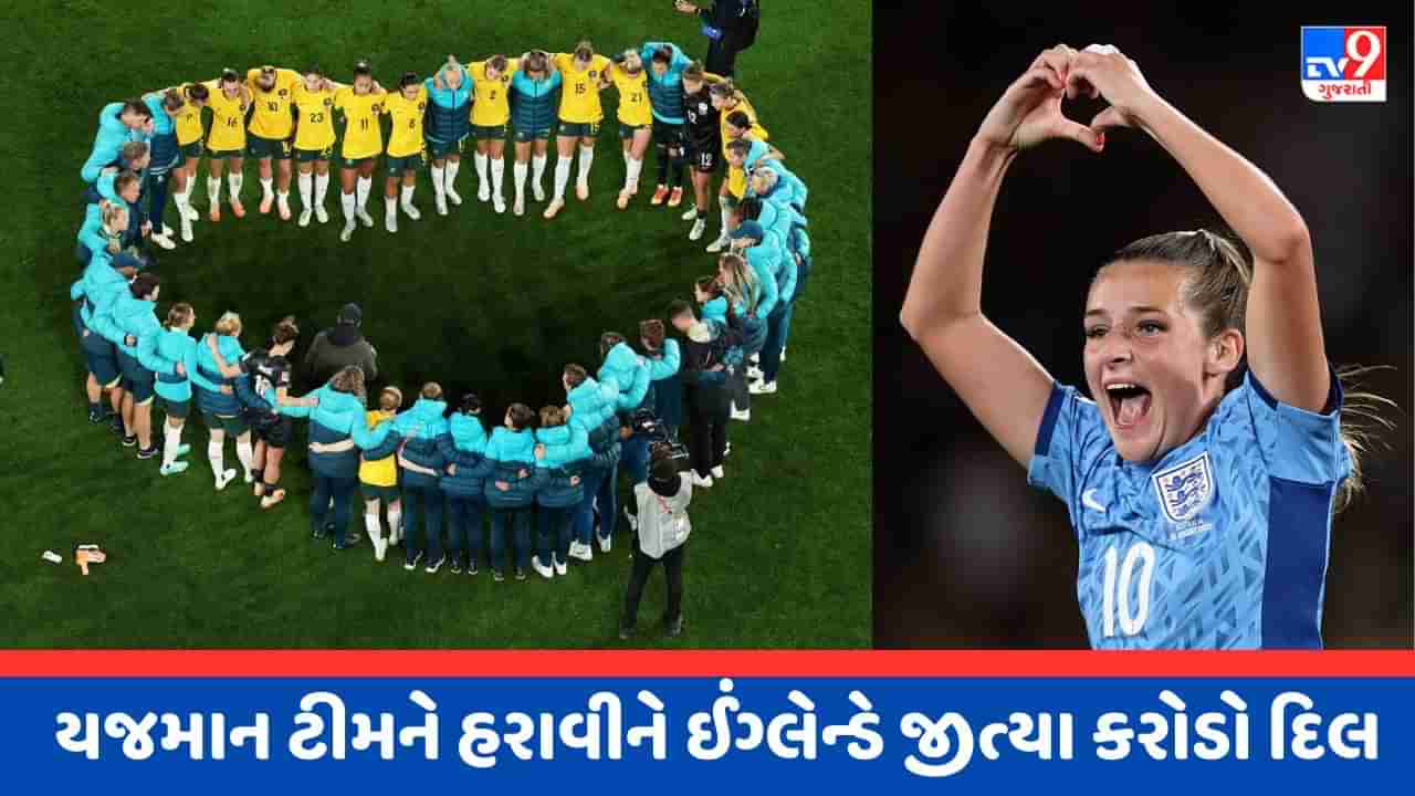 Australia vs England Semi Final : ઓસ્ટ્રેલિયાને 3-1થી હરાવીને ઈંગ્લેન્ડ પહોંચ્યુ ફાઈનલમાં, ફિફાને મળશે નવી ચેમ્પિયન ટીમ