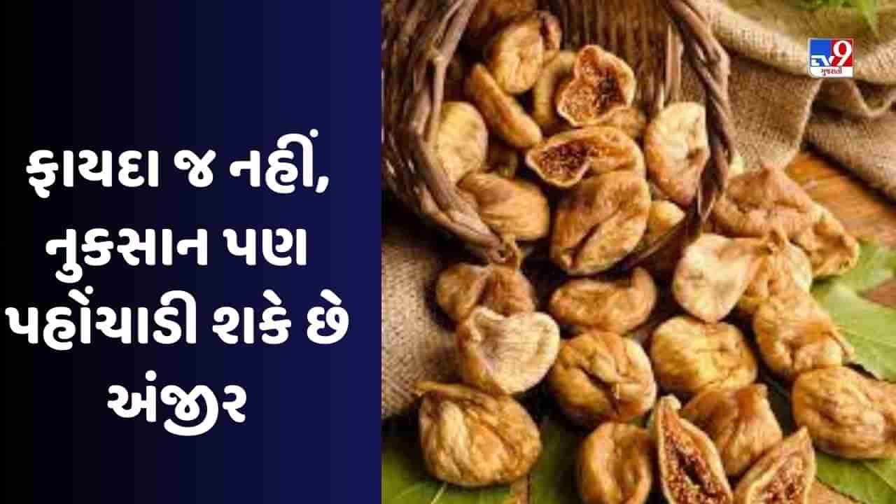 Health Tips: જે લોકોને આ બિમારી છે તેણે ક્યારે પણ ન ખાવા જોઈએ અંજીર, પથરીની સમસ્યા થઈ શકે છે