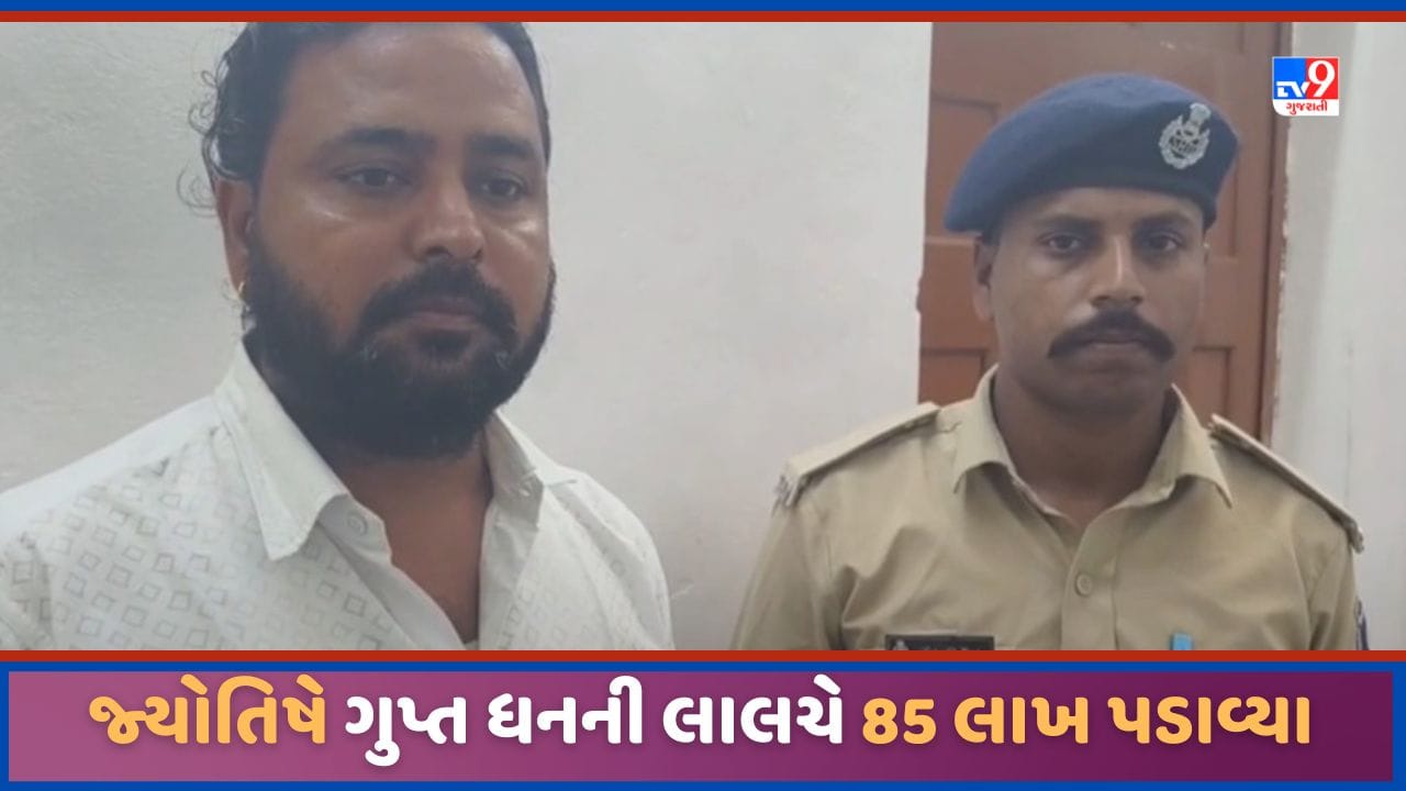 Valsad: વલસાડમાં નકલી જ્યોતિષે ગુપ્ત ધનની લાલચ બતાવી 85 લાખ પડાવી લીધા, પોલીસે કરી ધરપકડ, જુઓ Video Valsad: વલસાડમાં નકલી જ્યોતિષે ગુપ્ત ધનની લાલચ બતાવી 85 લાખ પડાવી લીધા, પોલીસે કરી ધરપકડ, જુઓ Video