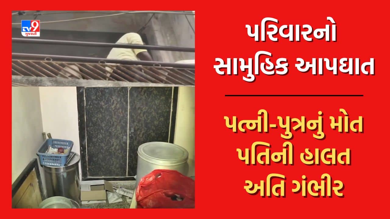 Vadodara: પરિવારના સામૂહિક આપઘાત કેસમાં પત્ની અને પુત્રના મોત બાદ હોસ્પિટલમાં સારવાર દરમિયાન પરિવારના મોભીનું પણ મોત, જુઓ Video