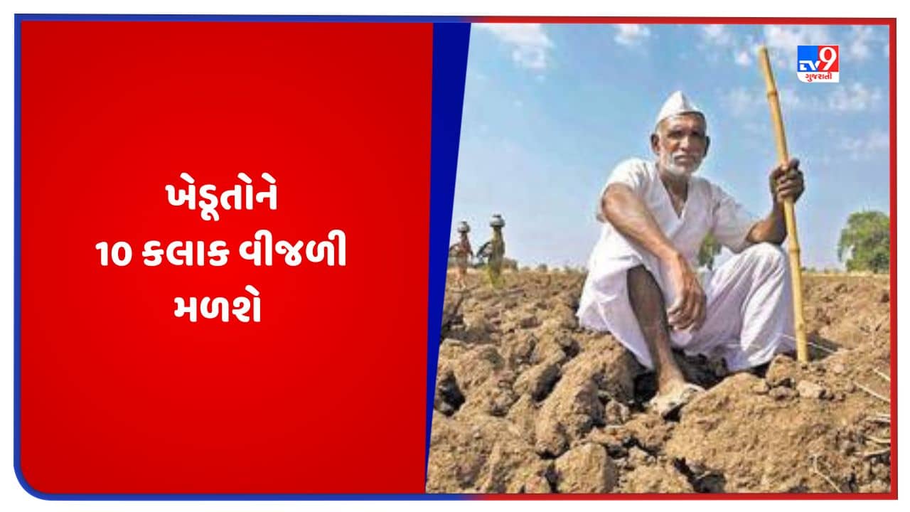 Gujarati Video: ખેડૂતો માટે સારા સમાચાર, હવે 8 કલાકના બદલે મળશે 10 કલાક વીજળી
