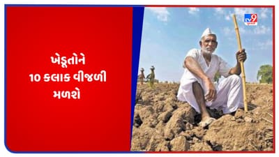 Gujarati Video: ખેડૂતો માટે સારા સમાચાર, હવે 8 કલાકના બદલે મળશે 10 કલાક વીજળી Gujarati Video: ખેડૂતો માટે સારા સમાચાર, હવે 8 કલાકના બદલે મળશે 10 કલાક વીજળી