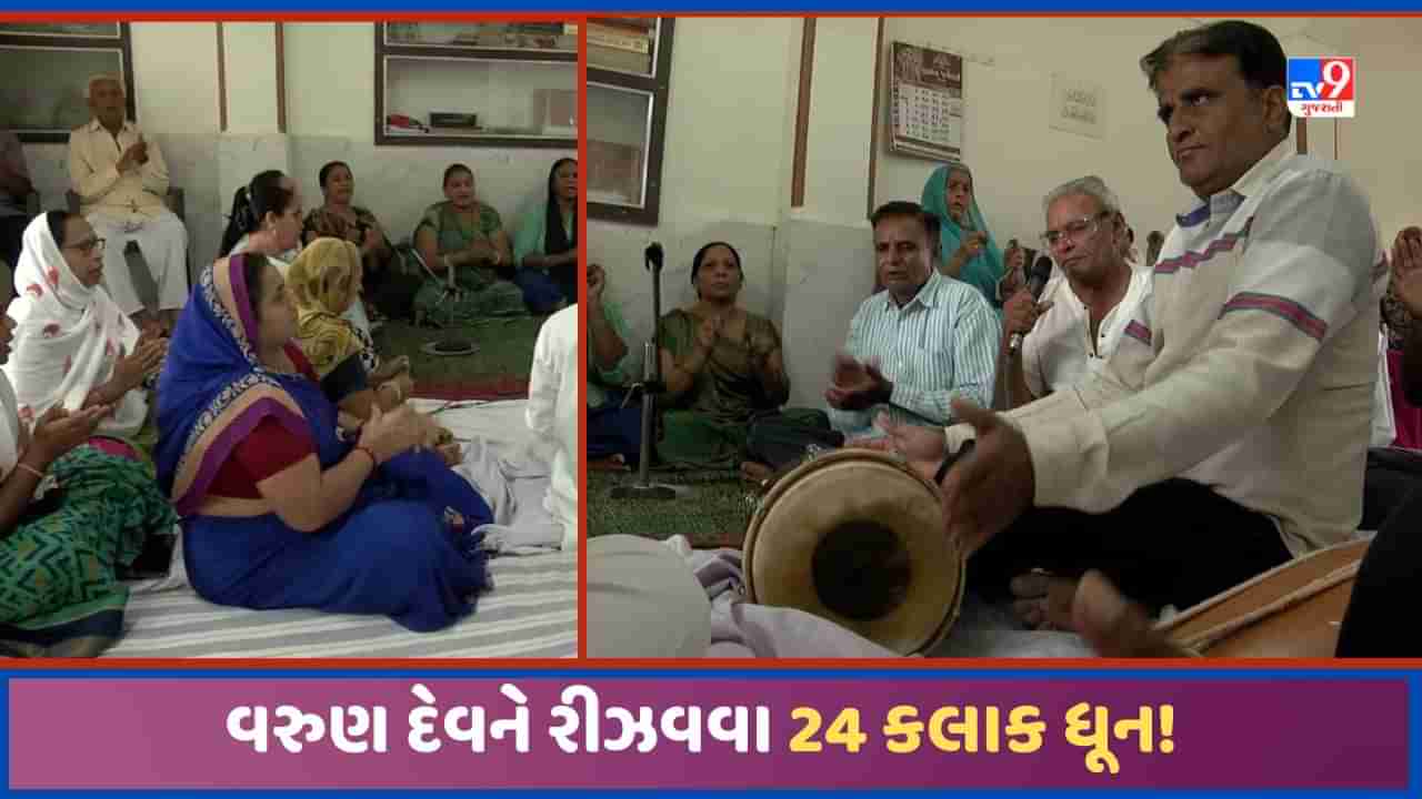 Aravalli: વરસાદ ખેંચાવાને લઈ મોડાસામાં ખેડૂતોએ ચોવીસ કલાક ધૂન શરુ કરી, વરુણ દેવને રીઝવવા પ્રાર્થના