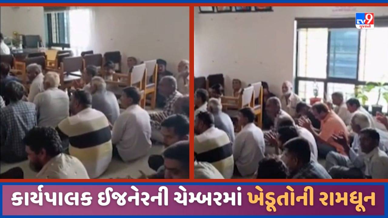 Junagadh: જૂનાગઢમાં ખેડૂતોને અપૂરતા વીજ પુરવઠાને લઈ કચેરીમાં પહોંચી અધિકારીની ચેમ્બરમાં રામધૂન કરી, જુઓ Video