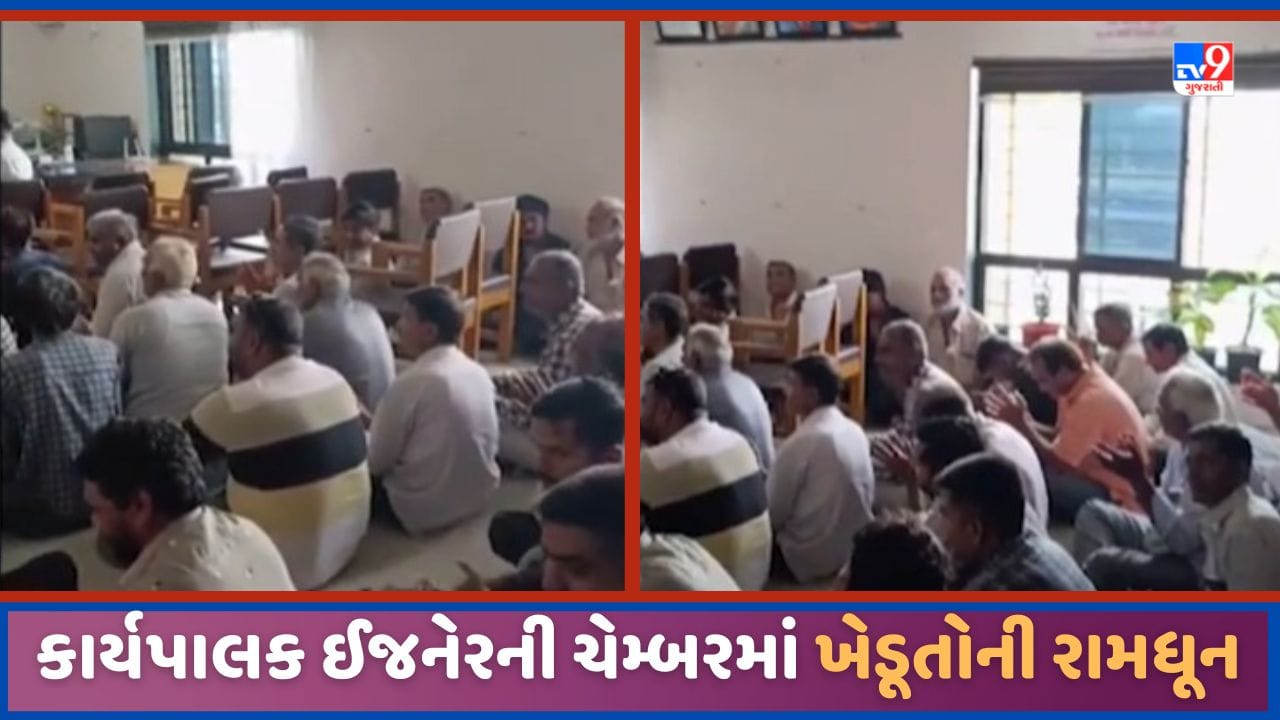 Junagadh: જૂનાગઢમાં ખેડૂતોને અપૂરતા વીજ પુરવઠાને લઈ કચેરીમાં પહોંચી અધિકારીની ચેમ્બરમાં રામધૂન કરી, જુઓ Video Junagadh: જૂનાગઢમાં ખેડૂતોને અપૂરતા વીજ પુરવઠાને લઈ કચેરીમાં પહોંચી અધિકારીની ચેમ્બરમાં રામધૂન કરી, જુઓ Video