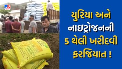 Surendranagar: જેની જરૂર જ નથી, તેને ખરીદીને શું કરવાનું ? યુરિયાની એક થેલી લેવા માટે નવા નિર્ણયને લઈ ખાતર ડેપો પર હોબાળો, જુઓ Video