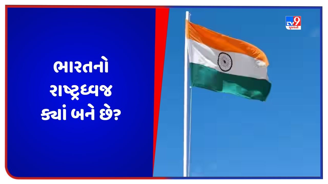 Independence Day 2023: ભારતનો રાષ્ટ્રધ્વજ ક્યાં બને છે? જાણો શું છે ત્રિરંગો બનાવવાના નિયમ