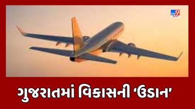 ગુજરાતના નાના શહેરોને હવાઈ સેવાથી જોડવામાં આવશે, અમદાવાદથી કેશોદ, અમરેલી, રાજકોટની ફ્લાઈટ શરૂ થશે, જૂઓ Video ગુજરાતના નાના શહેરોને હવાઈ સેવાથી જોડવામાં આવશે, અમદાવાદથી કેશોદ, અમરેલી, રાજકોટની ફ્લાઈટ શરૂ થશે, જૂઓ Video