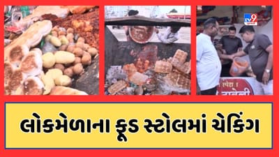 Watch : જામનગરમાં શ્રાવણી લોકમેળાના ફૂડ સ્ટોલમાં આરોગ્ય વિભાગનું ચેકિંગ, વાસી ખોરાકનો નાશ કરવામાં આવ્યો, Video