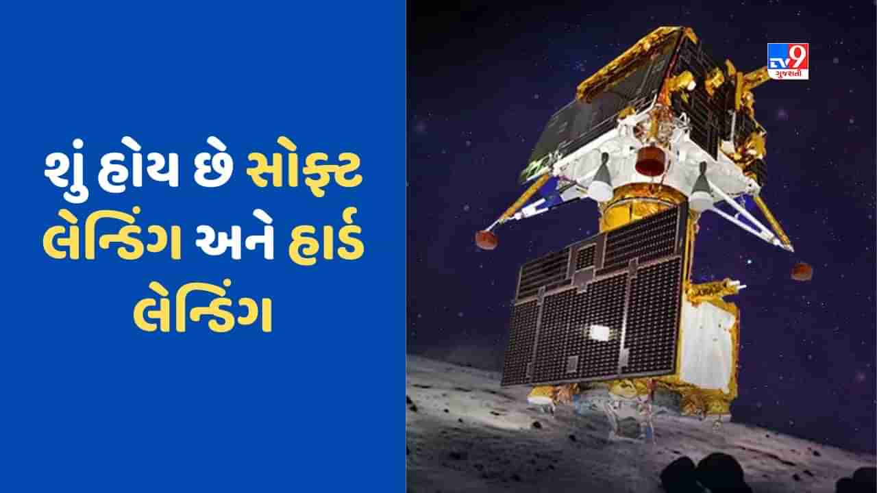 Chandrayaan 3 : પ્રથમ વખત ISRO ચંદ્રના દક્ષિણ ધ્રુવ પર ઉતરશે, જાણો શું છે સોફ્ટ લેન્ડિંગ અને હાર્ડ લેન્ડિંગ