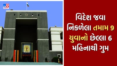 ગુજરાતથી વિદેશ જવા નિકળેલા 9 યુવાનો ગુમ, યુવાનોના પરિવારજનોએ હાઇકોર્ટમાં કરી અરજી, જુઓ Video