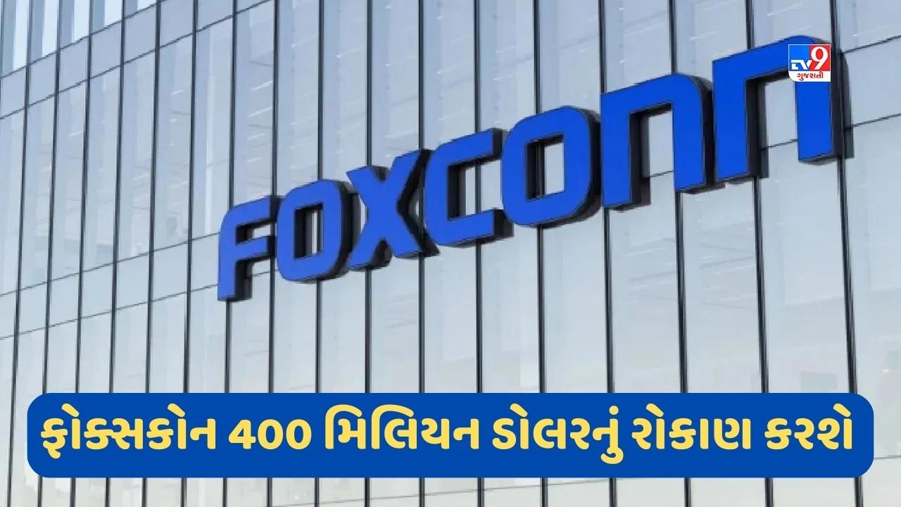 Foxconn: ફોક્સકોને ભારત માટે કરી મોટી જાહેરાત, આ રાજ્યમાં કરશે 400 મિલિયન ડોલરનું રોકાણ