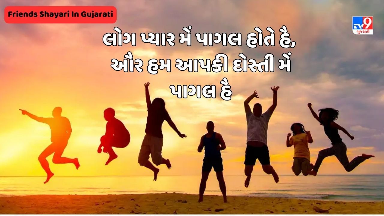 Friends Shayari In Gujarati: એક ચાહત હોતી હૈ દોસ્તો કે સાથ જીને કી જનાબ, વરના પતા તો હમે ભી હૈ કી મરના તો અકેલે હી હૈ - જેવી શાયરી વાંચો