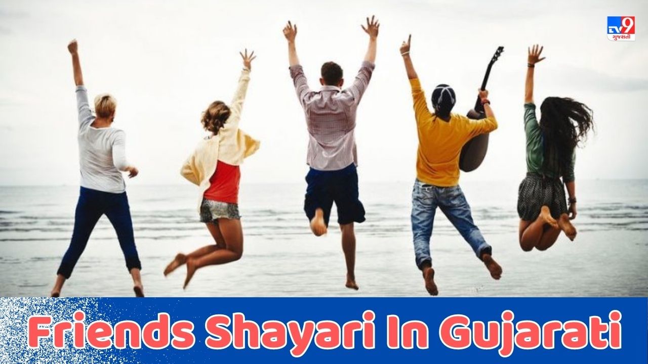 Friends Shayari In Gujarati: 'કભી માગ કર તો દેખ હમસે એ દોસ્ત હોંઠો પર ...