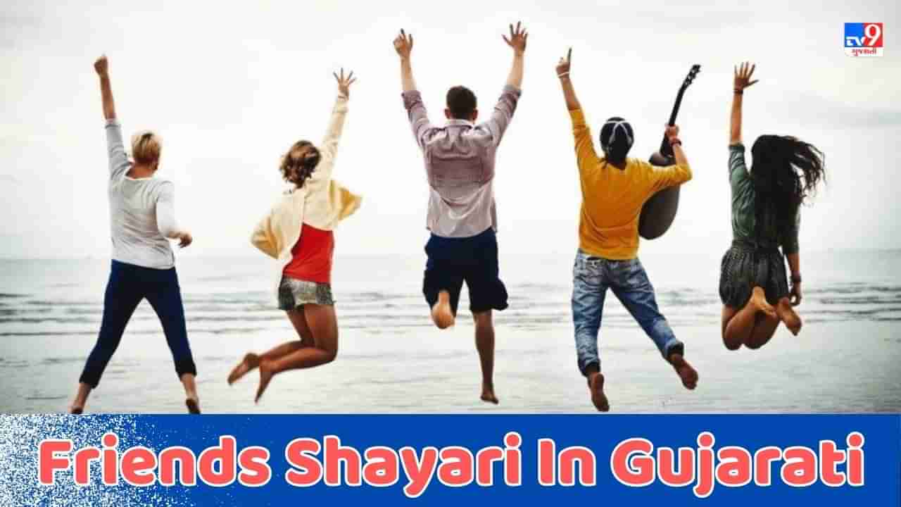 Friends Shayari In Gujarati: કભી માગ કર તો દેખ હમસે એ દોસ્ત હોંઠો પર હસી ઔર હથેલી પર જાન હોગી- જેવી શાયરી વાંચો