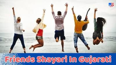 Friends Shayari In Gujarati: કભી માગ કર તો દેખ હમસે એ દોસ્ત હોંઠો પર હસી ઔર હથેલી પર જાન હોગી- જેવી શાયરી વાંચો