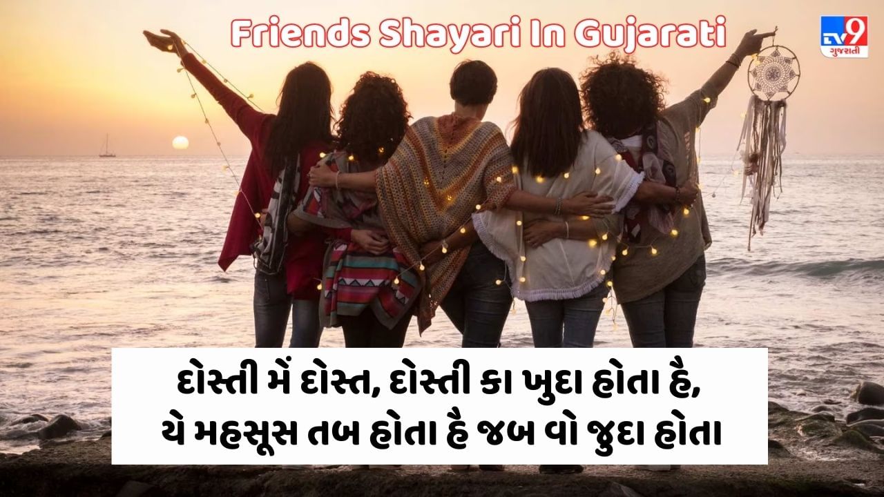 Friends Shayari In Gujarati : હમારી દોસ્તી તો એક - દુજે સે હી પૂરી હૈ, વરના રાસ્તે કે બિના તો મંજિલ અધૂરી હૈ