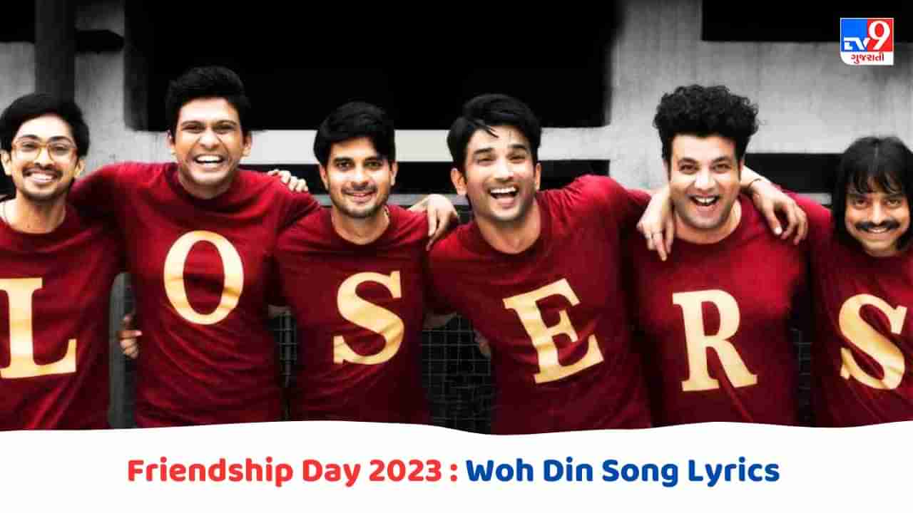 Woh Din Song Lyrics : આજે ફ્રેન્ડશિપ ડે સ્પેશિયલ સોંગ વો દિન ના લિરિક્સ ગુજરાતીમાં વાંચો