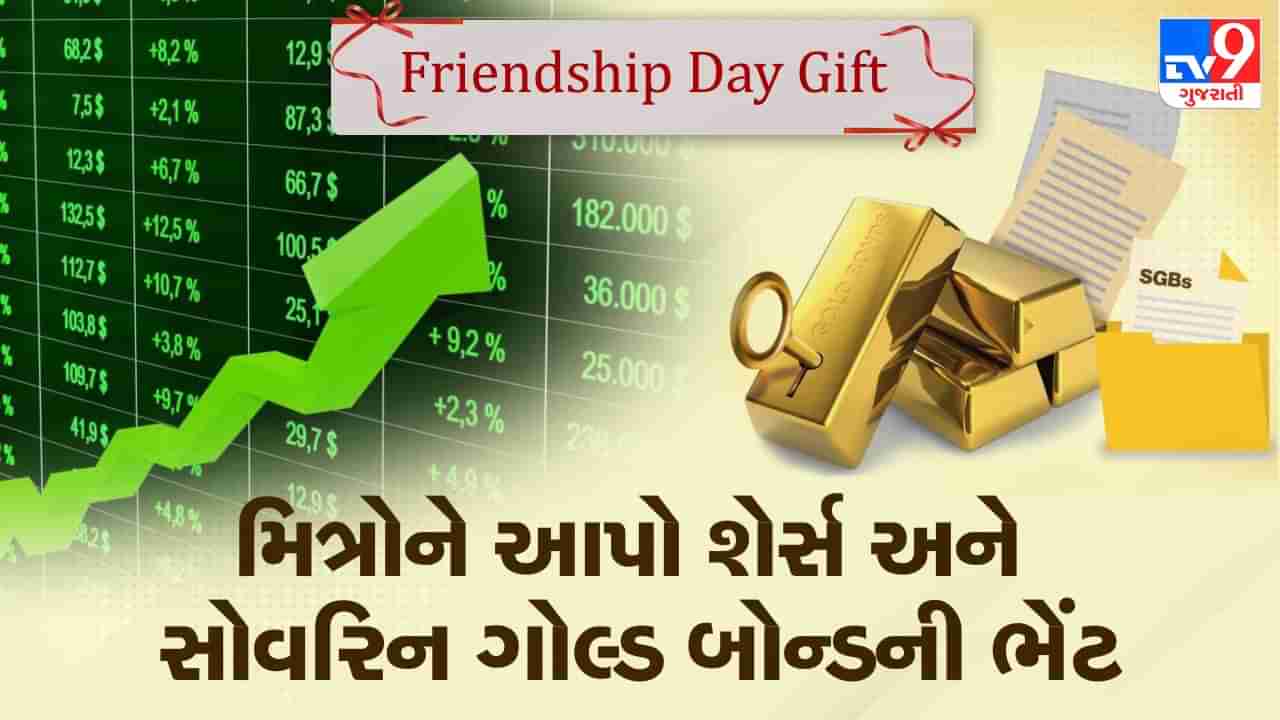 Friendship Day Gift: ફ્રેન્ડશીપ ડે પર તમારા મિત્રોને આપો શેર્સ અને સોવરિન ગોલ્ડ બોન્ડની ગિફ્ટ