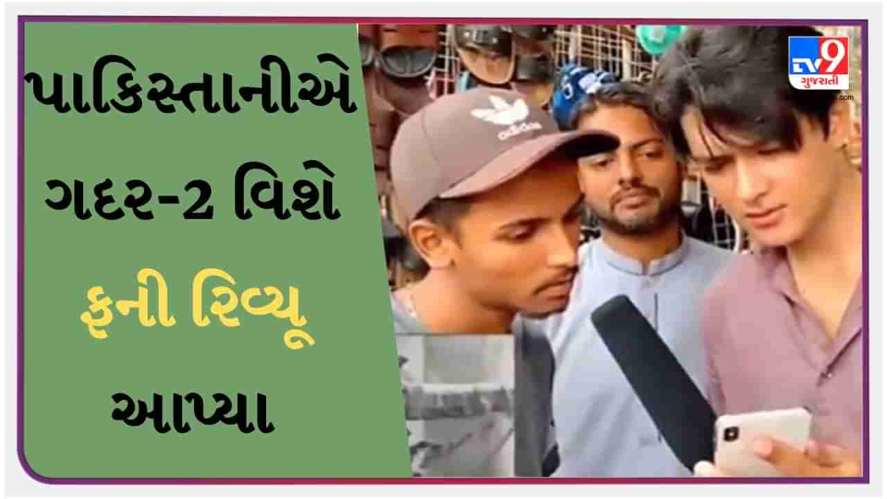 Funny Viral Video: પાકિસ્તાનીઓએ આપ્યો ગદર-2નો આવો રિવ્યૂ, હિન્દુસ્તાની જનતાએ કહ્યું- સની દેઓલનો ડર છે