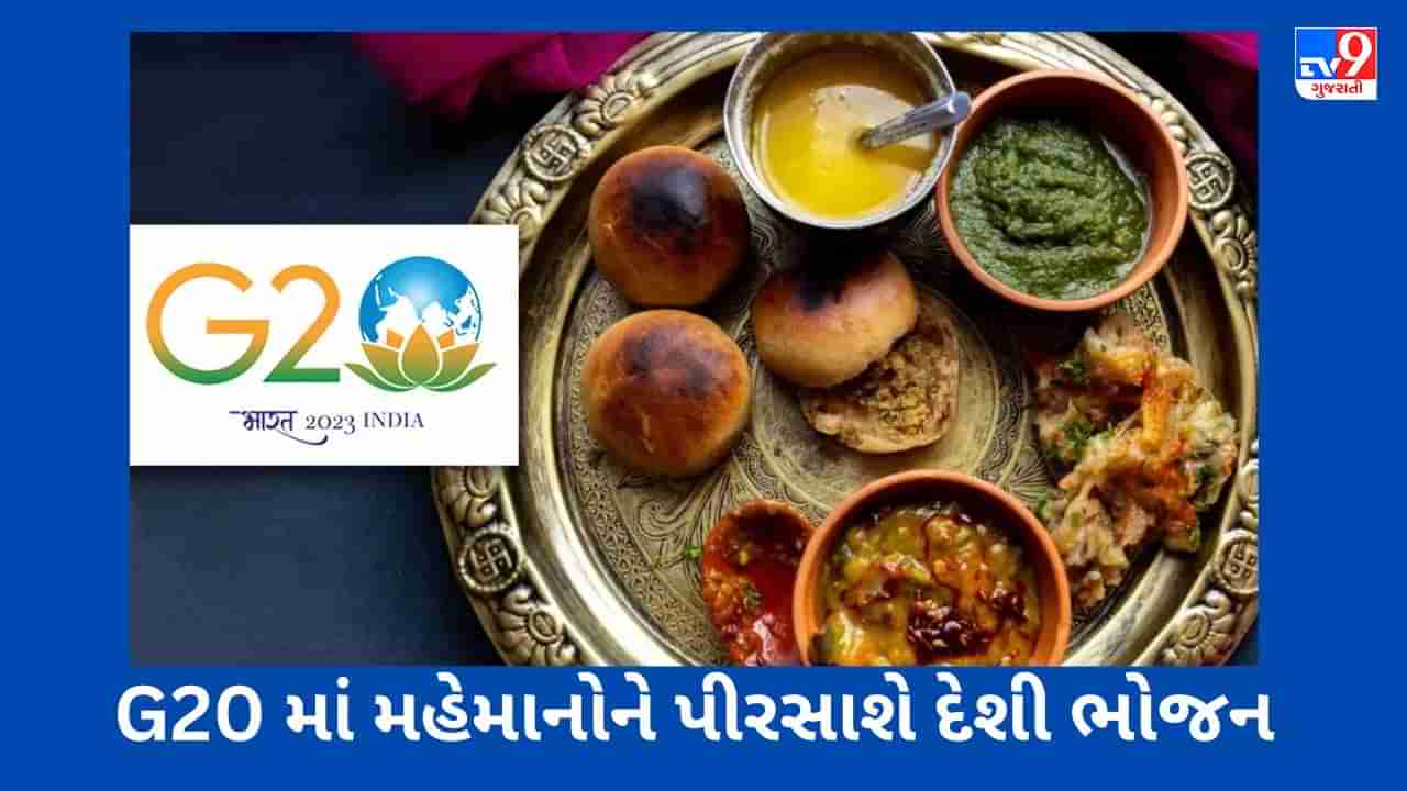 G20 માં મહેમાનોને લિટ્ટી ચોખા શા માટે પીરસવામાં આવશે ? આ દેશી વાનગી પણ  છે સામેલ