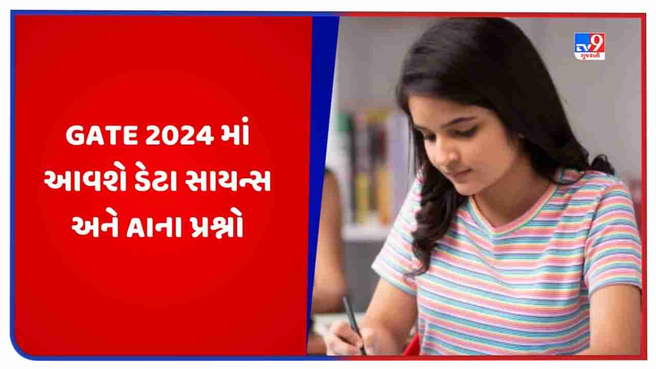 GATE 2024ની પરીક્ષામાં પૂછવામાં આવશે ડેટા સાયન્સ અને AIના પ્રશ્નો, જાણો ક્યારે યોજાશે પરીક્ષા, અહીં ચેક કરો શેડ્યૂલ