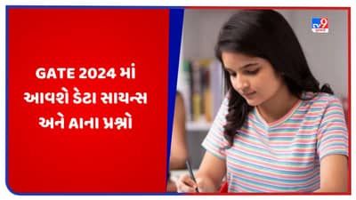 GATE 2024ની પરીક્ષામાં પૂછવામાં આવશે ડેટા સાયન્સ અને AIના પ્રશ્નો, જાણો ક્યારે યોજાશે પરીક્ષા, અહીં ચેક કરો શેડ્યૂલ