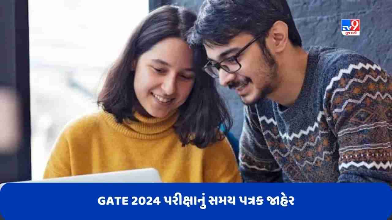 GATE 2024 પરીક્ષાનું સમય પત્રક જાહેર થયું, જાણો પરીક્ષાથી લઈને પરિણામ સુધીની સંપૂર્ણ માહિતી