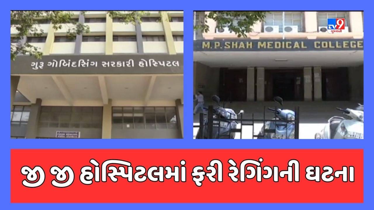Jamnagar Video: જી જી હોસ્પિટલમાં રેગિંગની ઘટના ! ડૉ. પ્રતિક પરમાર સામે એક વિદ્યાર્થીએ કરી ફરિયાદ
