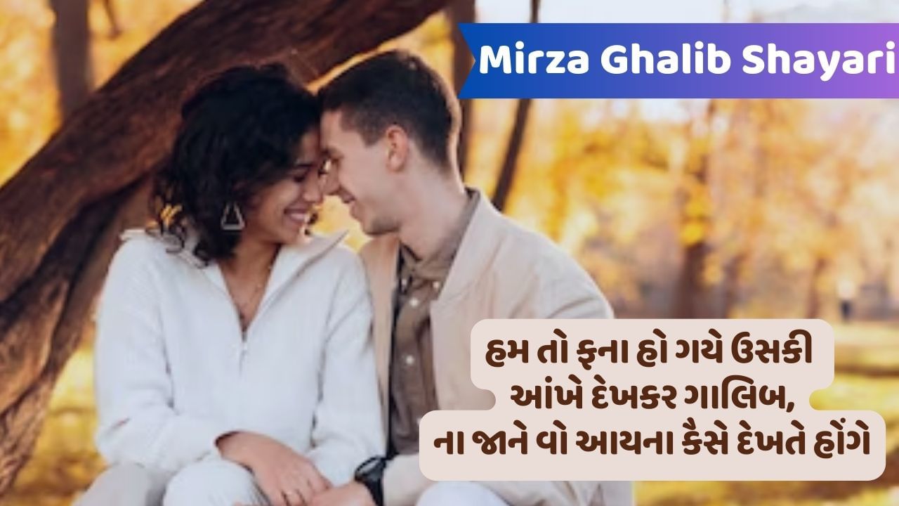 Ghalib shayari : વો પુછતે હૈ કી ગાલિબ કોન હૈ, કોઈ બતલાઓ કી હમ બતલાયે ક્યા .....વાંચો મિર્ઝા ગાલિબની જબરદસ્ત શાયરી