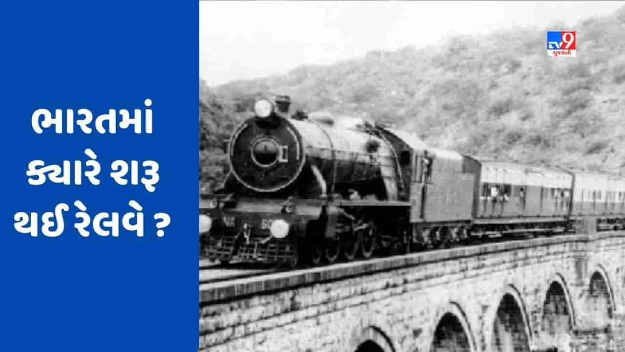 GK Quiz : શું ગુજરાતમાં દોડી હતી ભારતની પ્રથમ રેલવે ? જાણો ભારતમાં ક્યારે થયો રેલવેનો પ્રારંભ