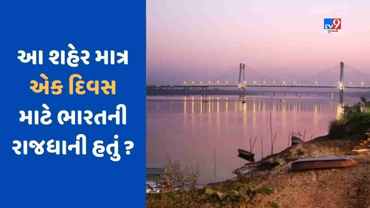 GK Quiz : શું તમે જાણો છો આ શહેર એક દિવસ માટે ભારતની રાજધાની હતું ? જાણો દિલ્હી ક્યારે બન્યું ભારતની રાજધાની