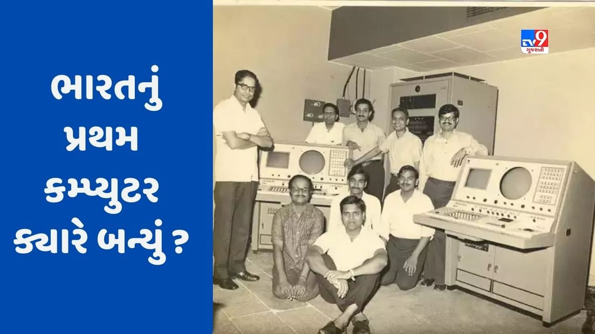 GK Quiz : ભારતનું પ્રથમ કમ્પ્યુટર ક્યારે અને કોણે બનાવ્યું હતું ? જાણો ભારતના પ્રથમ સુપર કમ્પ્યુટર વિશે GK Quiz : ભારતનું પ્રથમ કમ્પ્યુટર ક્યારે અને કોણે બનાવ્યું હતું ? જાણો ભારતના પ્રથમ સુપર કમ્પ્યુટર વિશે