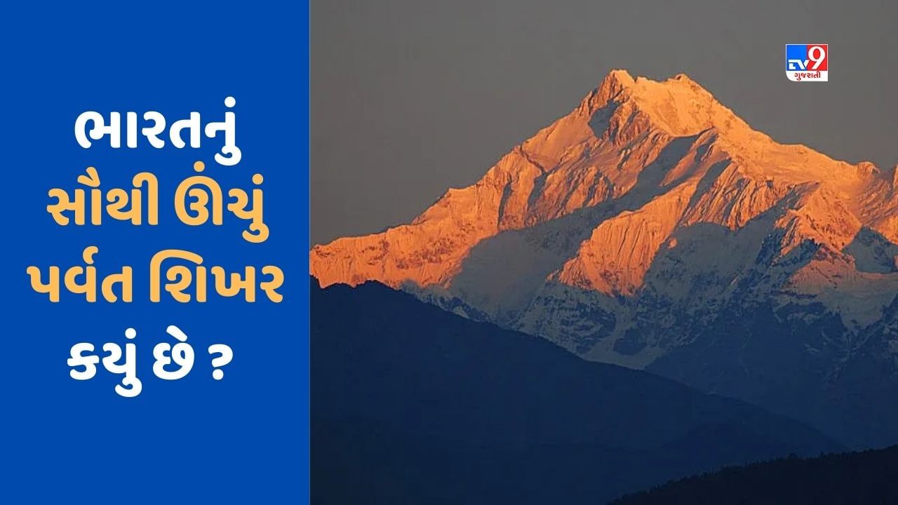 GK Quiz : ભારતનું સૌથી ઊંચું પર્વત શિખર કયું છે ? જાણો વિશ્વનું સૌથી ઊંચું પર્વત શિખર ક્યાં આવેલું છે ?