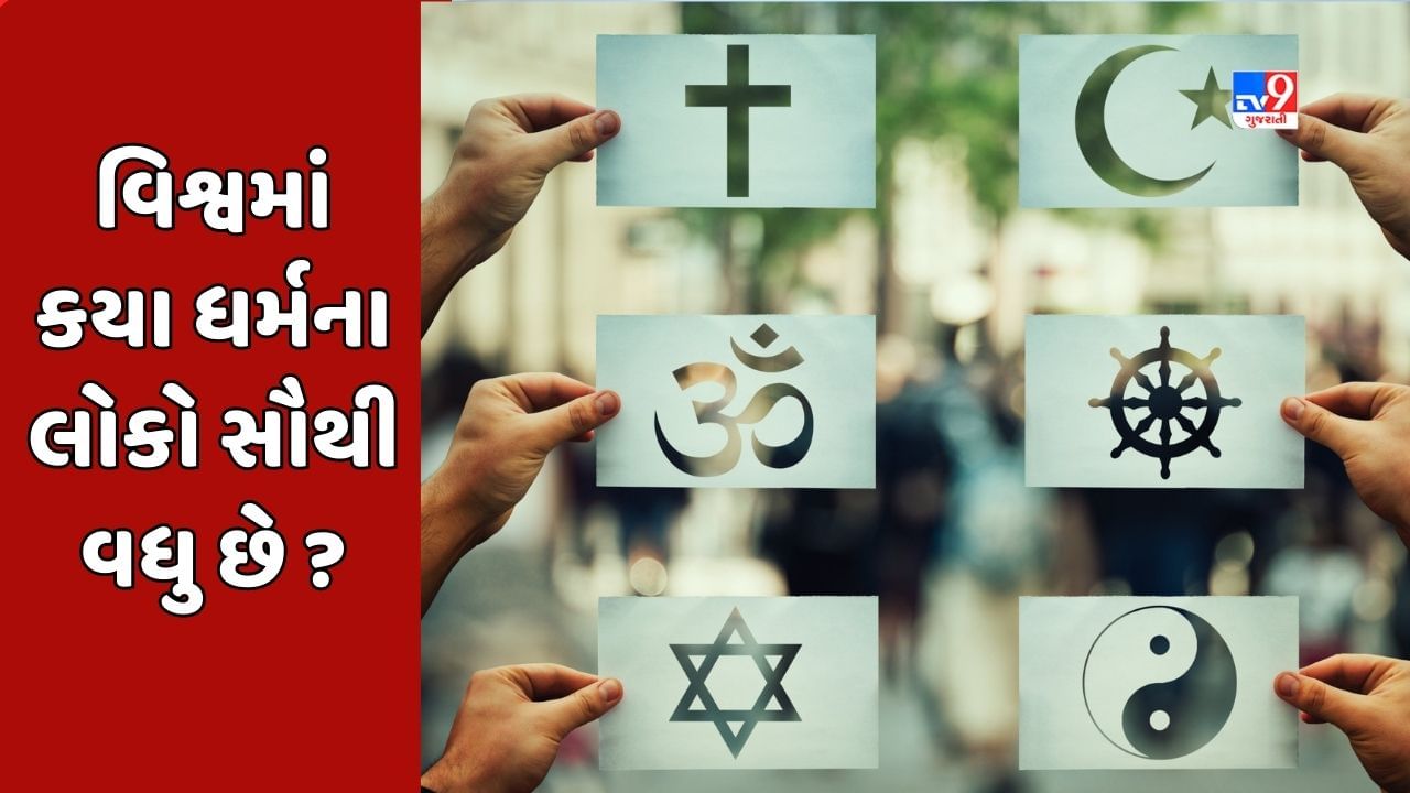 GK Quiz : શું હિન્દુ ધર્મના લોકો વિશ્વમાં સૌથી વધુ છે ? જાણો કયા ધર્મના લોકો સૌથી વધુ છે