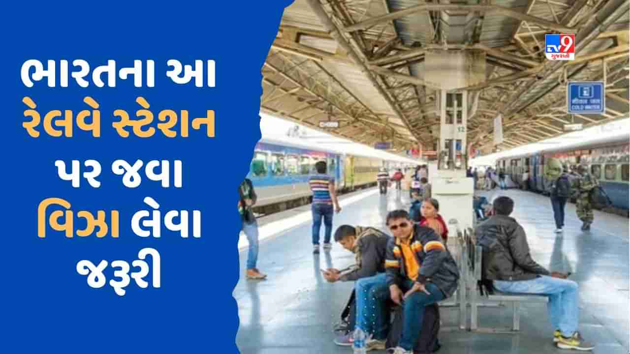 GK Quiz : ભારતમાં એવું કયું રેલવે સ્ટેશન છે, જ્યાં જવા માટે લેવા પડે છે વિઝા ? જાણો ક્યાં આવેલું છે