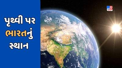 GK Quiz : ક્ષેત્રફળની દ્રષ્ટિએ વિશ્વમાં ભારતનું સ્થાન કયું છે ? જાણો પૃથ્વી પર ભારતનું સ્થાન ક્યાં છે