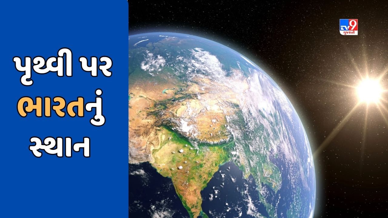 GK Quiz : ક્ષેત્રફળની દ્રષ્ટિએ વિશ્વમાં ભારતનું સ્થાન કયું છે ? જાણો પૃથ્વી પર ભારતનું સ્થાન ક્યાં છે