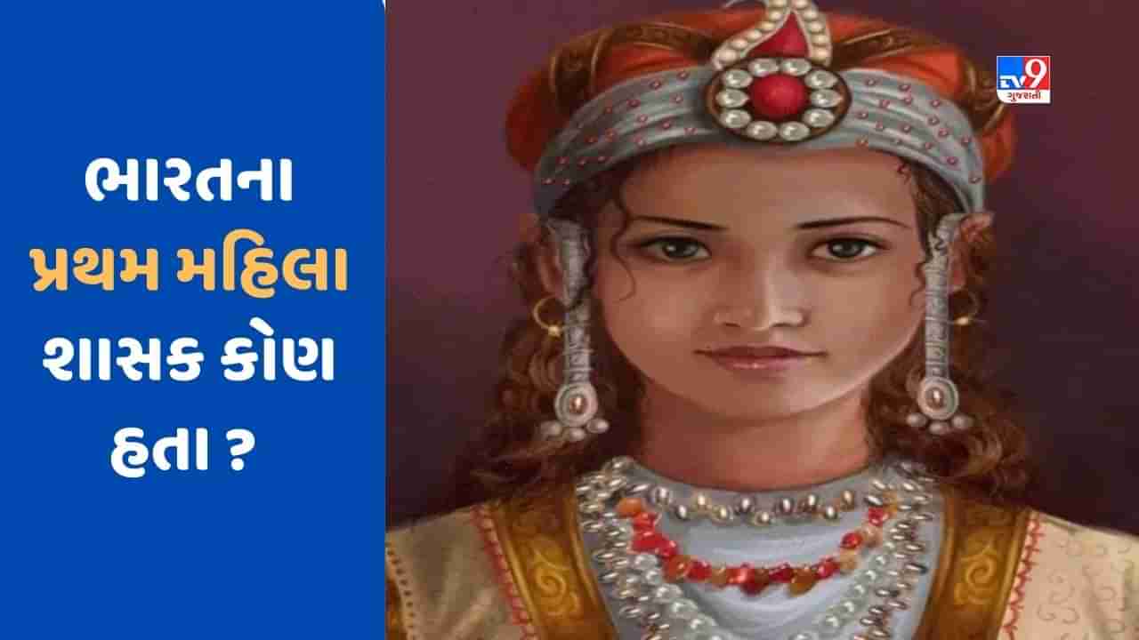 GK Quiz : ભારતના પ્રથમ મહિલા શાસક કોણ હતા ? જાણો ગુજરાતના પ્રથમ મહિલા મંત્રી કોણ હતા