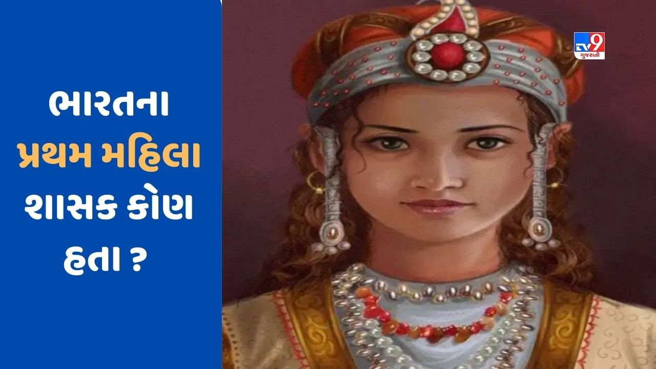 GK Quiz : ભારતના પ્રથમ મહિલા શાસક કોણ હતા ? જાણો ગુજરાતના પ્રથમ મહિલા મંત્રી કોણ હતા