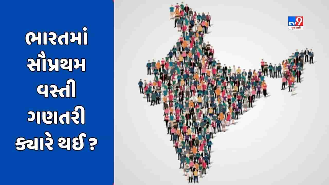 GK Quiz : ભારતમાં સૌપ્રથમ વસ્તી ગણતરી ક્યારે કરવામાં આવી હતી ? જાણો છેલ્લે ક્યારે કરવામાં આવી હતી વસ્તી ગણતરી