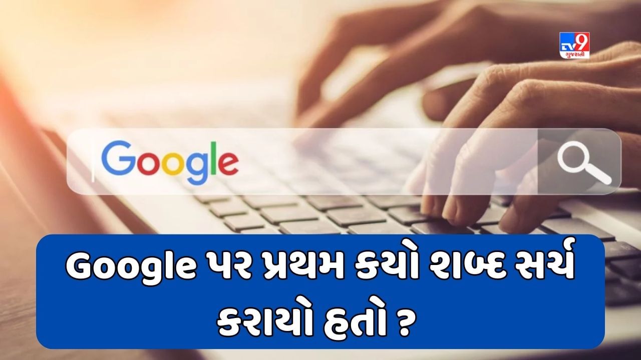 GK Quiz : શું તમે જાણો છો Google પર સૌથી પહેલા કયો શબ્દ સર્ચ કરવામાં આવ્યો હતો ?