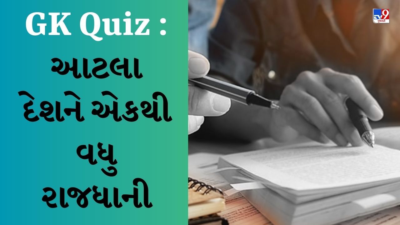 GK Quiz: વિશ્વના કેટલા દેશ એવા છે, જેને એકથી વધુ રાજધાની છે? જાણો સવાલોના જવાબ