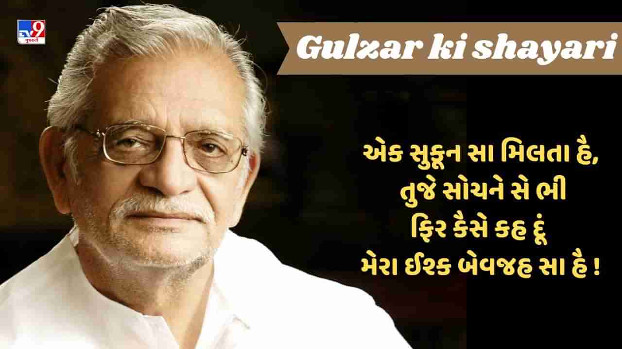 Gulzar Ki Shayari: આપ કે બાદ હર ઘડી હમને, આપ કે સાથ હી ગુજારી હૈ....વાંંચો ગુલઝાર સાહેબની જબરદસ્ત શાયરી