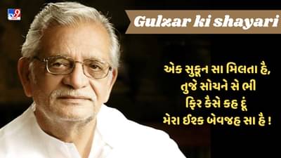 Gulzar Ki Shayari: આપ કે બાદ હર ઘડી હમને, આપ કે સાથ હી ગુજારી હૈ....વાંંચો ગુલઝાર સાહેબની જબરદસ્ત શાયરી
