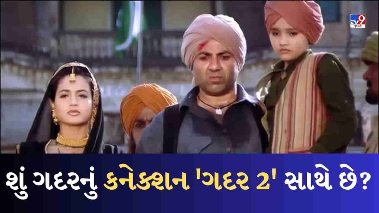 ગદર 2 પહેલા 22 વર્ષ જુની સની દેઓલની ગદર એક પ્રેમ કથાનો વાંચો રિવ્યુ, શું તેનું નવી ફિલ્મ સાથે છે કોઈ કનેક્શન?